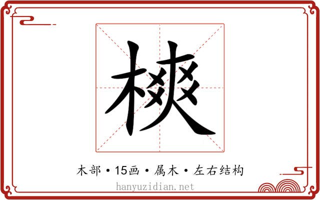 樉 樉
