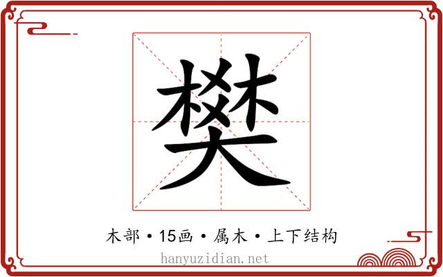 樊 樊