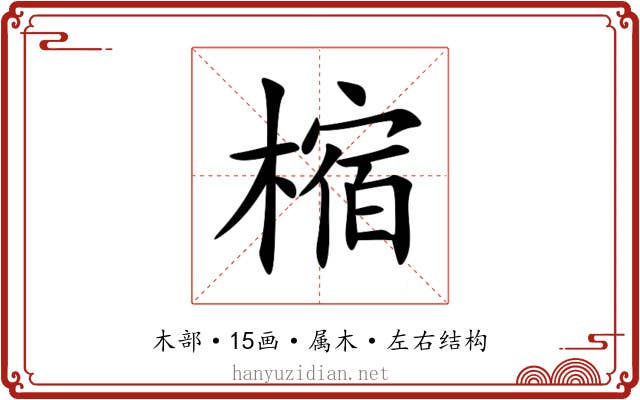樎 樎