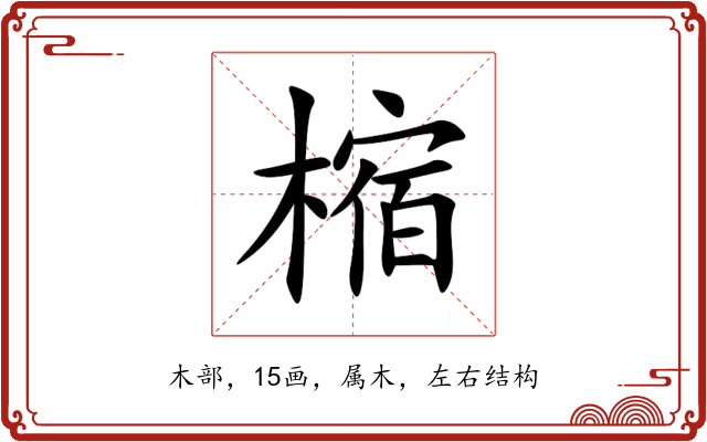 樎