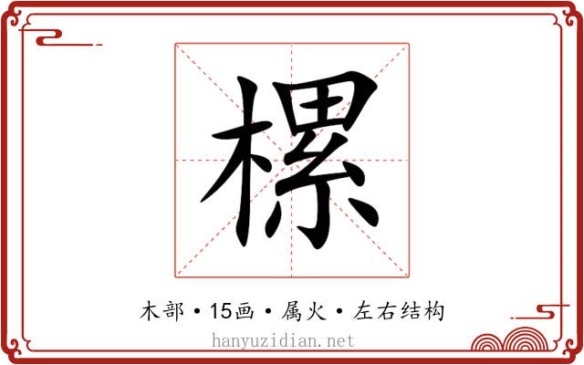 樏 樏