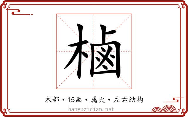 樐 樐