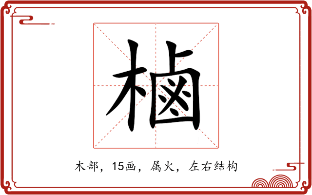 樐 樐