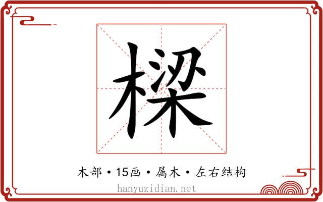 樑 樑