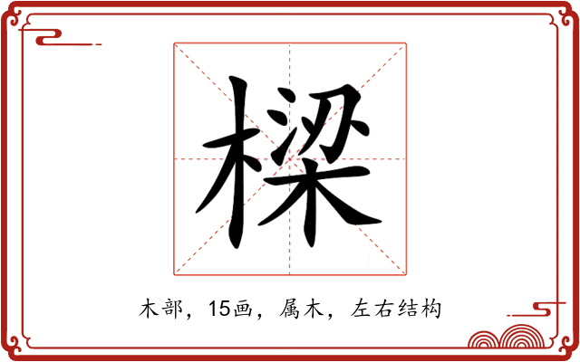 樑 樑