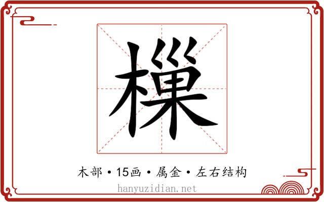 樔 樔
