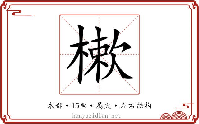 樕 樕