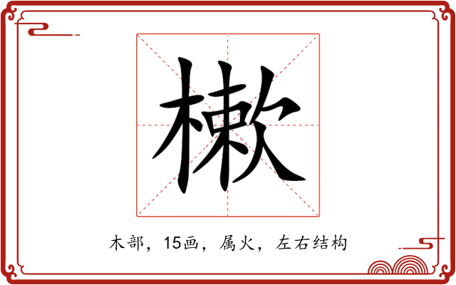 樕 樕