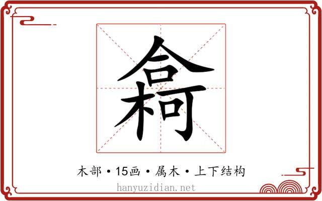 樖 樖