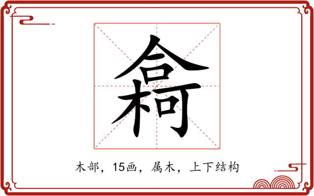 樖 樖