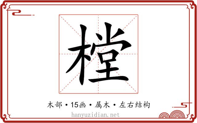 樘 樘