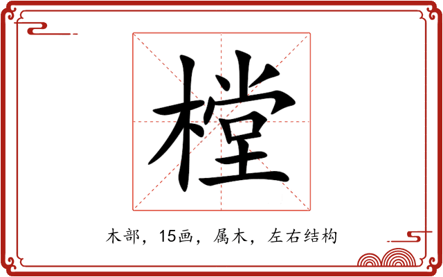 樘 樘