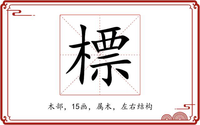 標 標