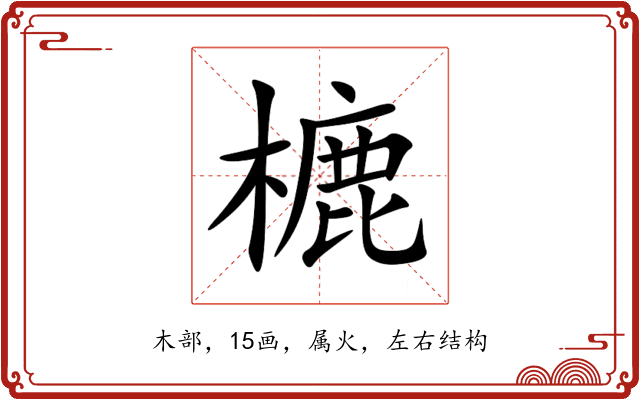 樚 樚