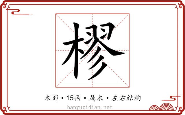 樛 樛