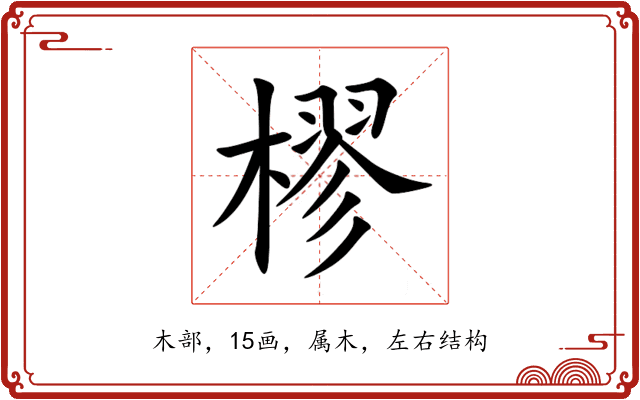 樛 樛
