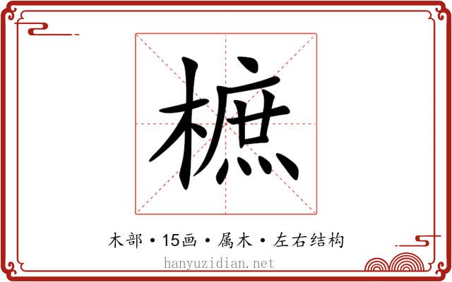 樜 樜