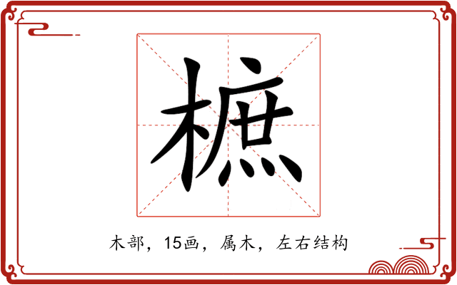 樜 樜