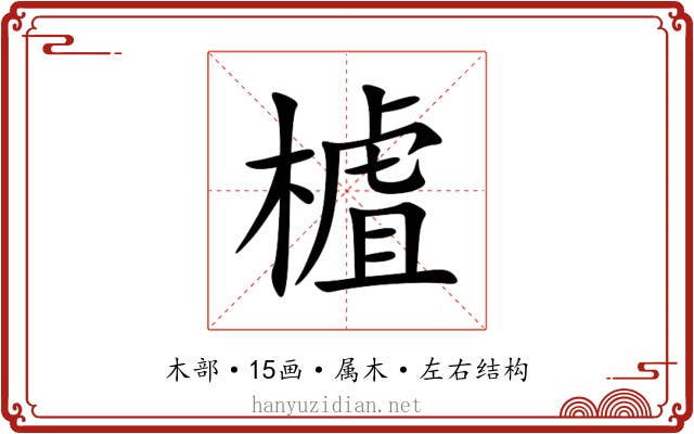 樝
