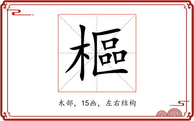 樞 樞