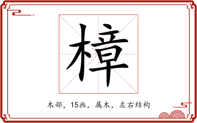 樟 樟