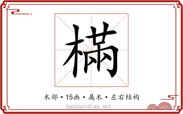 樠
