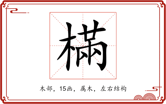 樠 樠