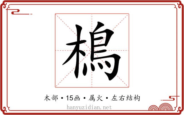 樢