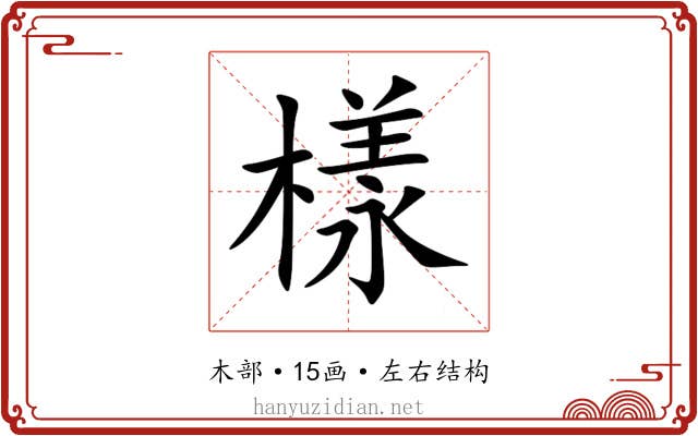 樣