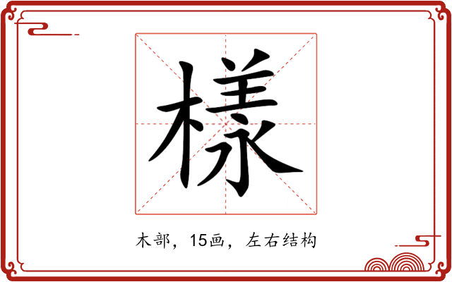 樣 樣