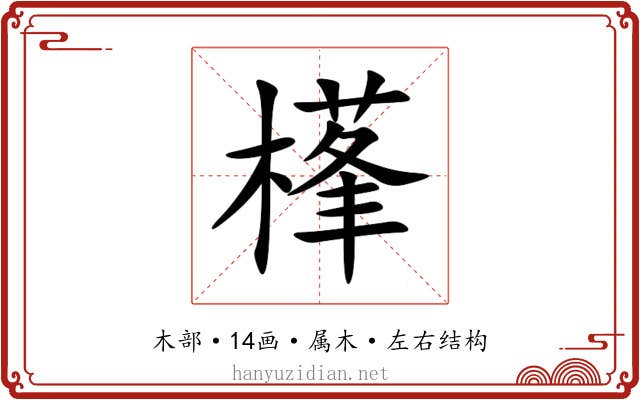 樥