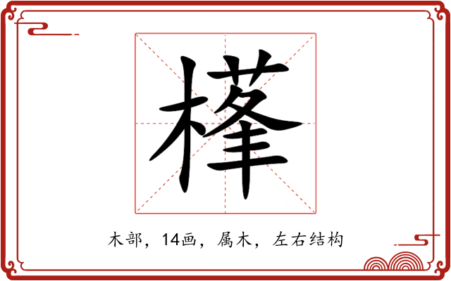 樥 樥