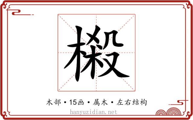 樧 樧