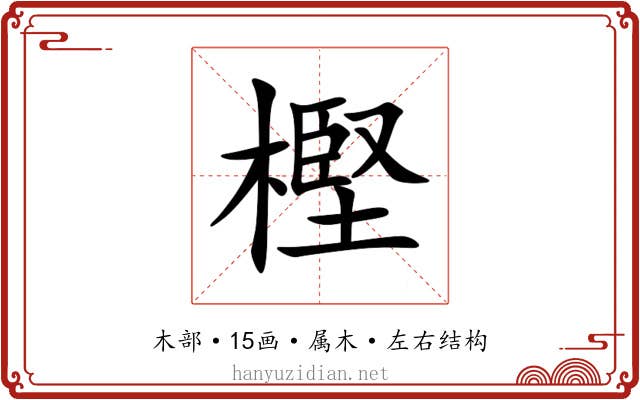 樫 樫