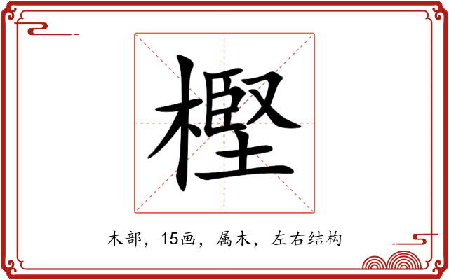 樫 樫
