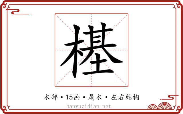 樭 樭