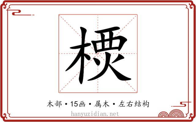 樮 樮