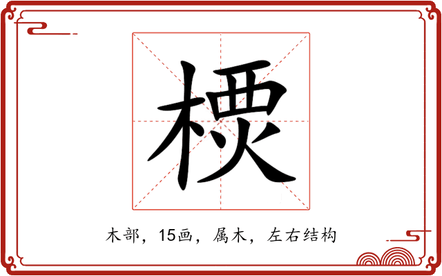 樮 樮
