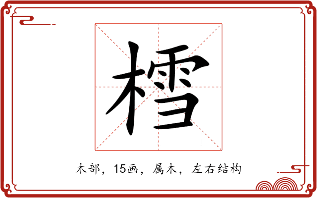 樰 樰