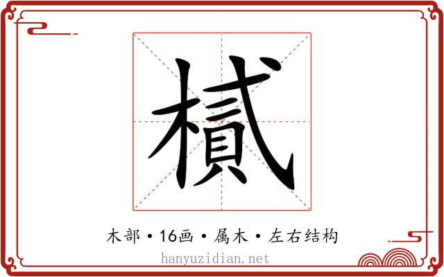樲 樲