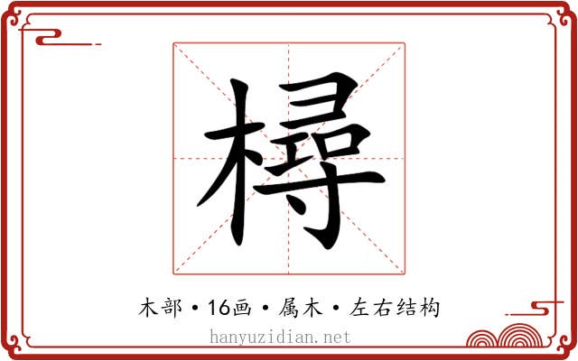 樳 樳