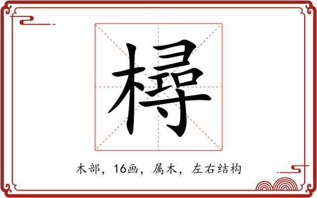 樳 樳
