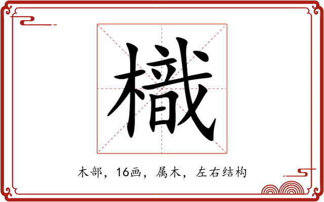 樴
