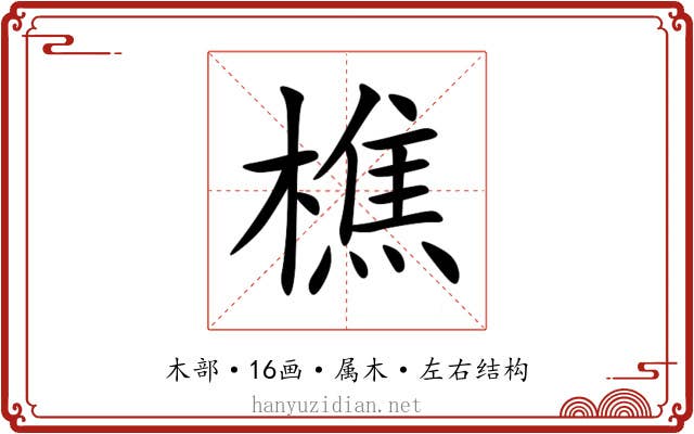 樵 樵