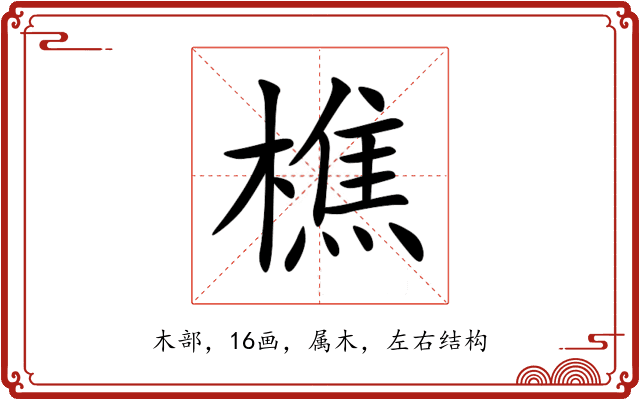 樵 樵