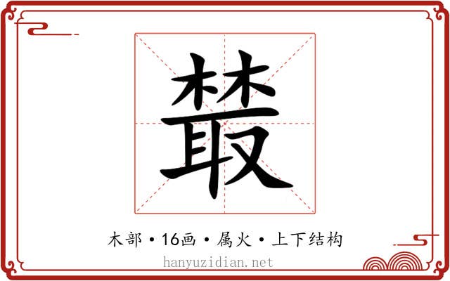 樷 樷
