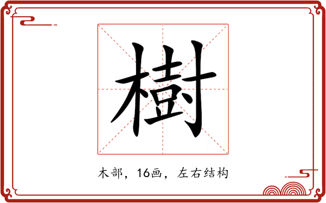 樹 樹