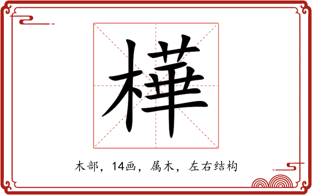 樺 樺