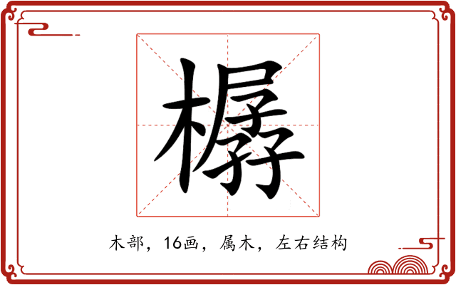 樼 樼