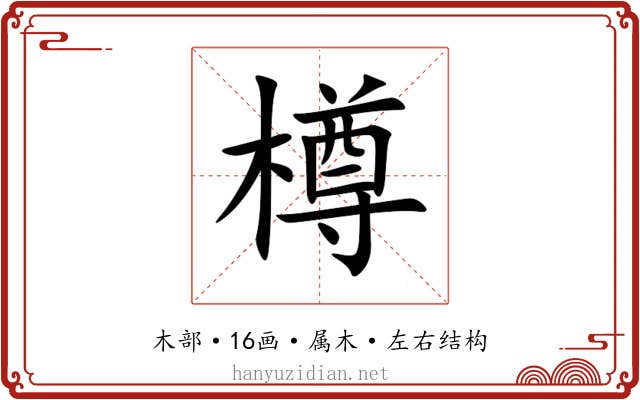 樽